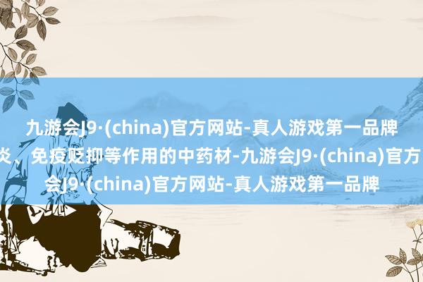 九游会J9·(china)官方网站-真人游戏第一品牌雷公藤作为一种具有抗炎、免疫贬抑等作用的中药材-九游会J9·(china)官方网站-真人游戏第一品牌