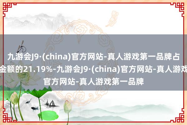 九游会J9·(china)官方网站-真人游戏第一品牌占当日买入金额的21.19%-九游会J9·(china)官方网站-真人游戏第一品牌