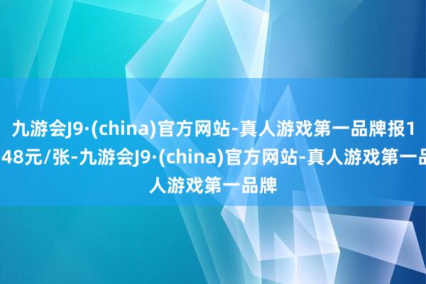 九游会J9·(china)官方网站-真人游戏第一品牌报101.48元/张-九游会J9·(china)官方网站-真人游戏第一品牌