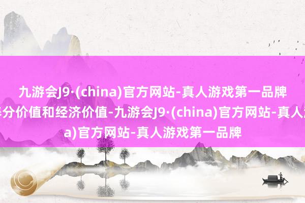 九游会J9·(china)官方网站-真人游戏第一品牌具有较高的养分价值和经济价值-九游会J9·(china)官方网站-真人游戏第一品牌