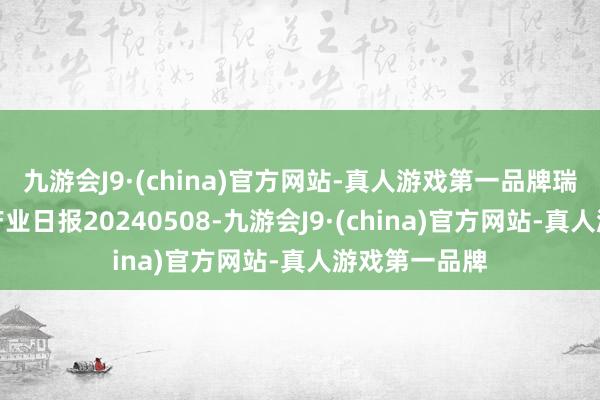 九游会J9·(china)官方网站-真人游戏第一品牌瑞达期货白糖产业日报20240508-九游会J9·(china)官方网站-真人游戏第一品牌