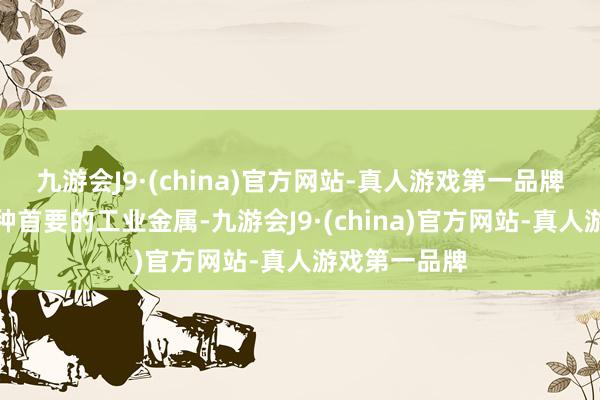 九游会J9·(china)官方网站-真人游戏第一品牌工业硅是一种首要的工业金属-九游会J9·(china)官方网站-真人游戏第一品牌