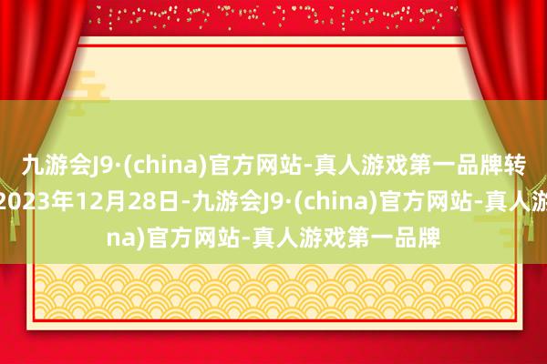 九游会J9·(china)官方网站-真人游戏第一品牌转股启动日为2023年12月28日-九游会J9·(china)官方网站-真人游戏第一品牌