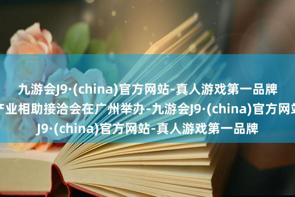 九游会J9·(china)官方网站-真人游戏第一品牌2024年大湾区汽车产业相助接洽会在广州举办-九游会J9·(china)官方网站-真人游戏第一品牌