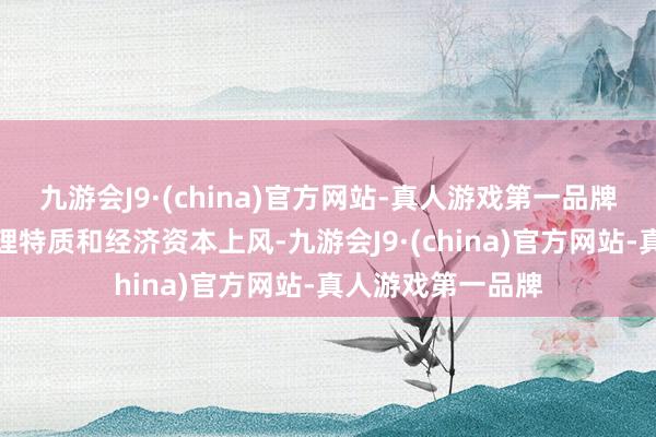 九游会J9·(china)官方网站-真人游戏第一品牌由于其独到的物理特质和经济资本上风-九游会J9·(china)官方网站-真人游戏第一品牌