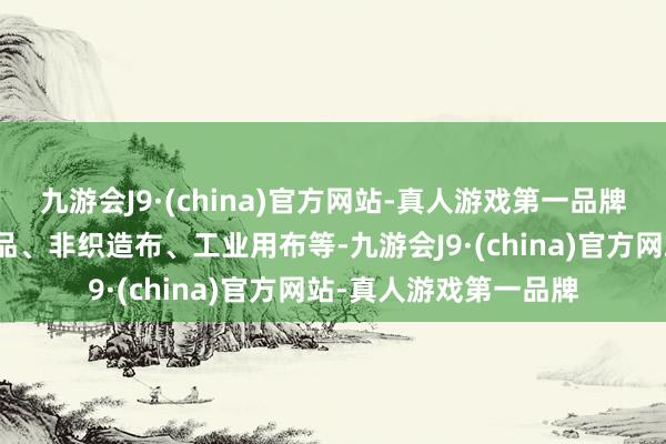 九游会J9·(china)官方网站-真人游戏第一品牌主要用于坐蓐棉纺织品、非织造布、工业用布等-九游会J9·(china)官方网站-真人游戏第一品牌