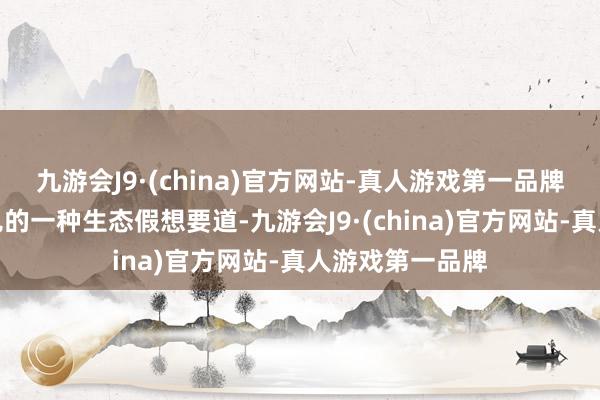 九游会J9·(china)官方网站-真人游戏第一品牌屋顶绿化是常见的一种生态假想要道-九游会J9·(china)官方网站-真人游戏第一品牌