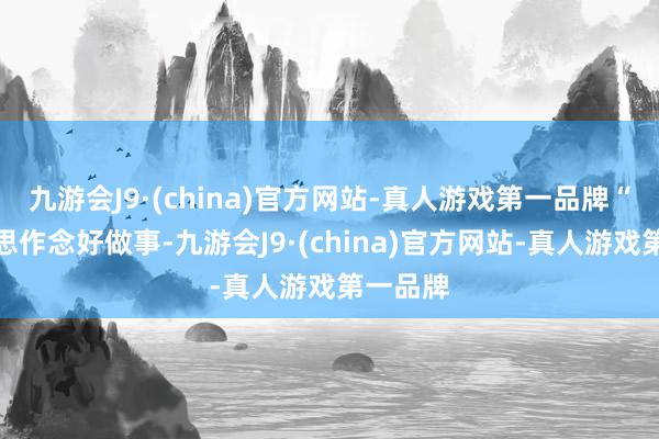 九游会J9·(china)官方网站-真人游戏第一品牌“物业也思作念好做事-九游会J9·(china)官方网站-真人游戏第一品牌