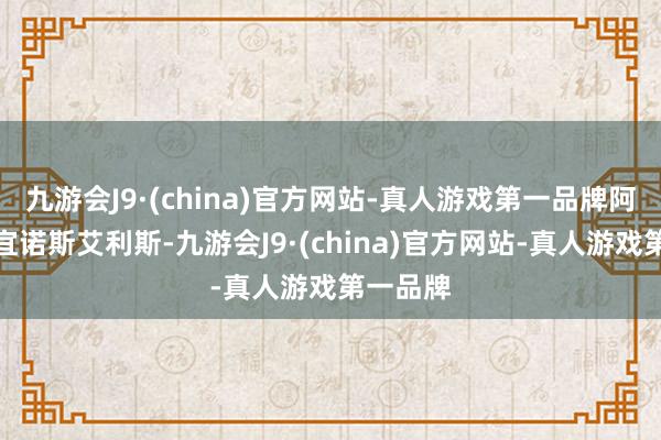 九游会J9·(china)官方网站-真人游戏第一品牌阿根廷布宜诺斯艾利斯-九游会J9·(china)官方网站-真人游戏第一品牌