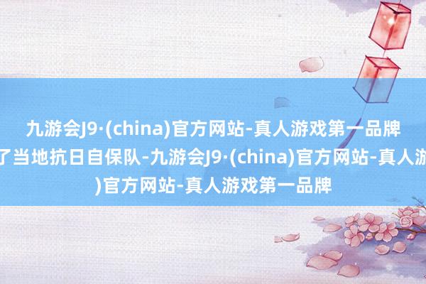 九游会J9·(china)官方网站-真人游戏第一品牌董存瑞加入了当地抗日自保队-九游会J9·(china)官方网站-真人游戏第一品牌