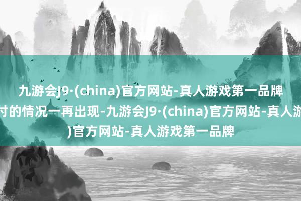 九游会J9·(china)官方网站-真人游戏第一品牌导致无法兑付的情况一再出现-九游会J9·(china)官方网站-真人游戏第一品牌