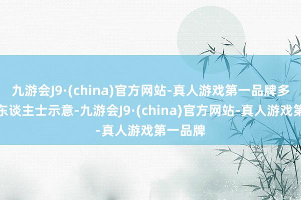 九游会J9·(china)官方网站-真人游戏第一品牌多位业内东谈主士示意-九游会J9·(china)官方网站-真人游戏第一品牌