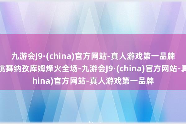 九游会J9·(china)官方网站-真人游戏第一品牌一段吐鲁番民间跳舞纳孜库姆烽火全场-九游会J9·(china)官方网站-真人游戏第一品牌