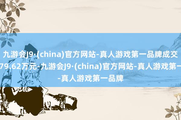 九游会J9·(china)官方网站-真人游戏第一品牌成交额2179.62万元-九游会J9·(china)官方网站-真人游戏第一品牌