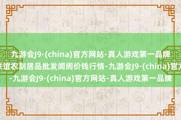 九游会J9·(china)官方网站-真人游戏第一品牌2024年11月4日江苏联谊农副居品批发阛阓价钱行情-九游会J9·(china)官方网站-真人游戏第一品牌