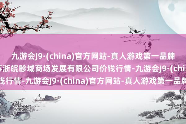 九游会J9·(china)官方网站-真人游戏第一品牌2024年11月4日江苏苏浙皖畛域商场发展有限公司价钱行情-九游会J9·(china)官方网站-真人游戏第一品牌