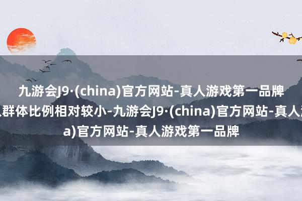 九游会J9·(china)官方网站-真人游戏第一品牌中国中等收入群体比例相对较小-九游会J9·(china)官方网站-真人游戏第一品牌