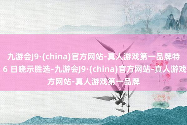 九游会J9·(china)官方网站-真人游戏第一品牌特朗普已于 6 日晓示胜选-九游会J9·(china)官方网站-真人游戏第一品牌