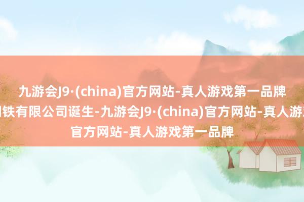 九游会J9·(china)官方网站-真人游戏第一品牌海南京华钢铁有限公司诞生-九游会J9·(china)官方网站-真人游戏第一品牌