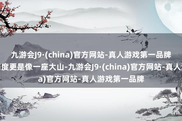 九游会J9·(china)官方网站-真人游戏第一品牌孩子的素质用度更是像一座大山-九游会J9·(china)官方网站-真人游戏第一品牌