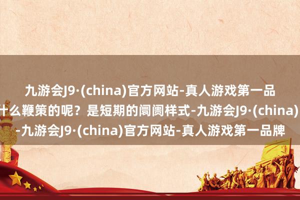 九游会J9·(china)官方网站-真人游戏第一品牌这波暴涨背后到底是什么鞭策的呢？是短期的阛阓样式-九游会J9·(china)官方网站-真人游戏第一品牌