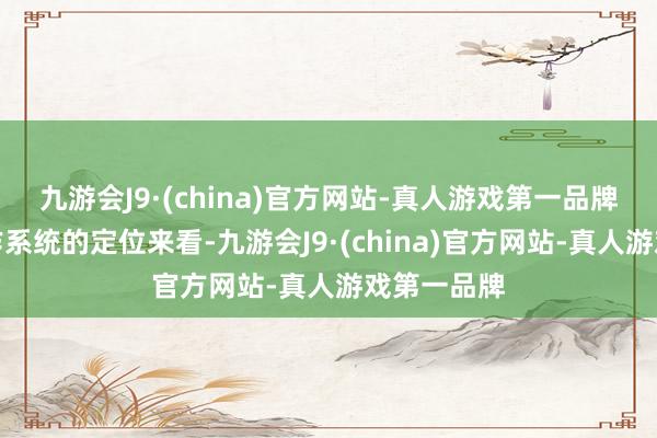 九游会J9·(china)官方网站-真人游戏第一品牌从国产操作系统的定位来看-九游会J9·(china)官方网站-真人游戏第一品牌