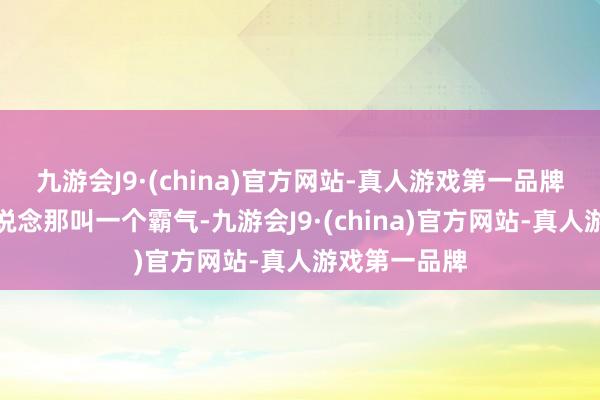 九游会J9·(china)官方网站-真人游戏第一品牌朝中社的报说念那叫一个霸气-九游会J9·(china)官方网站-真人游戏第一品牌