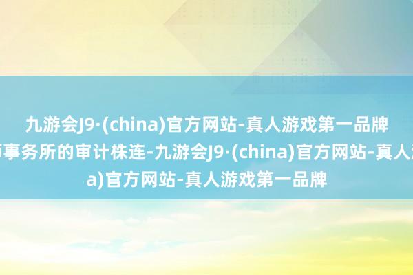 九游会J9·(china)官方网站-真人游戏第一品牌压实了管帐师事务所的审计株连-九游会J9·(china)官方网站-真人游戏第一品牌