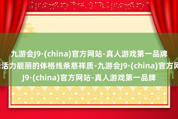 九游会J9·(china)官方网站-真人游戏第一品牌让我方锁住了年青前锋活力靓丽的体格线条慈祥质-九游会J9·(china)官方网站-真人游戏第一品牌