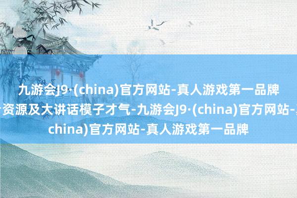 九游会J9·(china)官方网站-真人游戏第一品牌都集公司现存平台资源及大讲话模子才气-九游会J9·(china)官方网站-真人游戏第一品牌