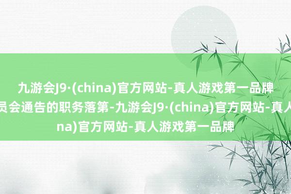 九游会J9·(china)官方网站-真人游戏第一品牌毛泽东前敌委员会通告的职务落第-九游会J9·(china)官方网站-真人游戏第一品牌