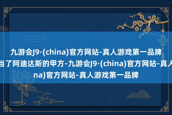 九游会J9·(china)官方网站-真人游戏第一品牌此次不声不吭当了阿迪达斯的甲方-九游会J9·(china)官方网站-真人游戏第一品牌