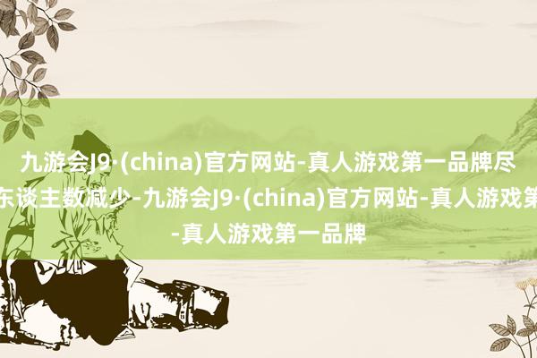 九游会J9·(china)官方网站-真人游戏第一品牌尽管考生东谈主数减少-九游会J9·(china)官方网站-真人游戏第一品牌