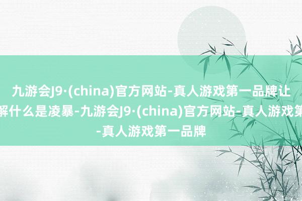 九游会J9·(china)官方网站-真人游戏第一品牌让学生了解什么是凌暴-九游会J9·(china)官方网站-真人游戏第一品牌