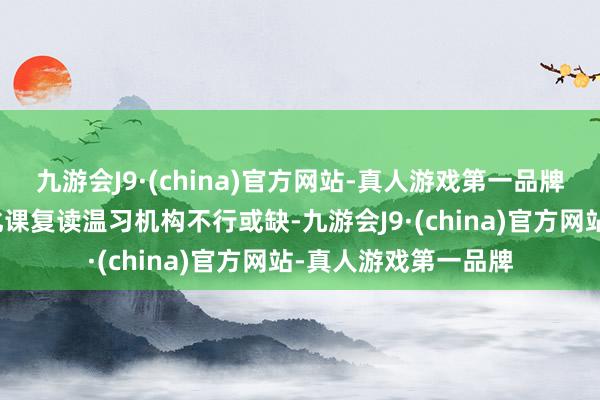 九游会J9·(china)官方网站-真人游戏第一品牌采用系统的艺考文化课复读温习机构不行或缺-九游会J9·(china)官方网站-真人游戏第一品牌