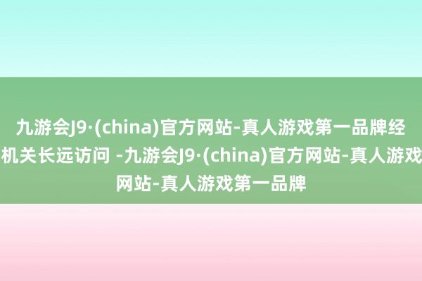 九游会J9·(china)官方网站-真人游戏第一品牌经多地公安机关长远访问 -九游会J9·(china)官方网站-真人游戏第一品牌