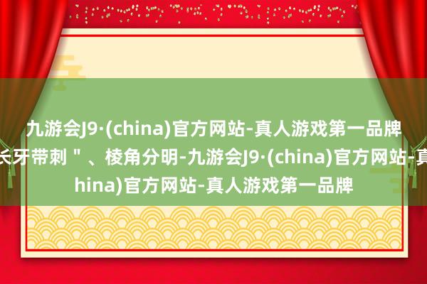 九游会J9·(china)官方网站-真人游戏第一品牌强项落实监管＂长牙带刺＂、棱角分明-九游会J9·(china)官方网站-真人游戏第一品牌