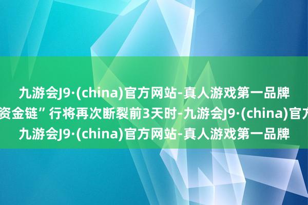 九游会J9·(china)官方网站-真人游戏第一品牌也即是好意思联邦政府“资金链”行将再次断裂前3天时-九游会J9·(china)官方网站-真人游戏第一品牌