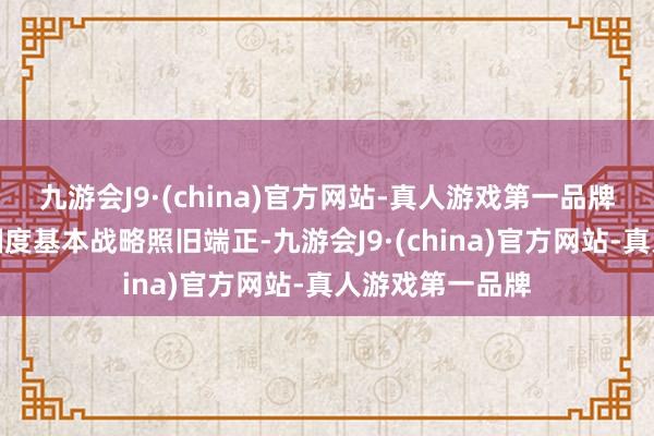 九游会J9·(china)官方网站-真人游戏第一品牌新版俄核威慑国度基本战略照旧端正-九游会J9·(china)官方网站-真人游戏第一品牌