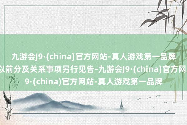 九游会J9·(china)官方网站-真人游戏第一品牌系列期权合约挂牌交以前分及关系事项另行见告-九游会J9·(china)官方网站-真人游戏第一品牌