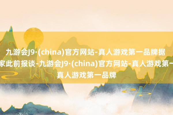 九游会J9·(china)官方网站-真人游戏第一品牌据 IT 之家此前报谈-九游会J9·(china)官方网站-真人游戏第一品牌