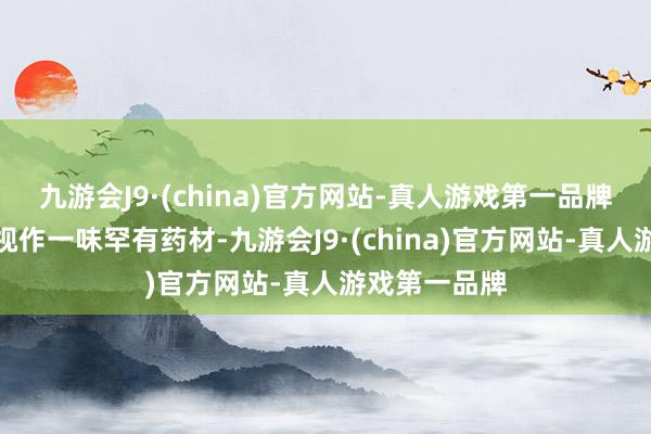 九游会J9·(china)官方网站-真人游戏第一品牌五指毛桃被视作一味罕有药材-九游会J9·(china)官方网站-真人游戏第一品牌