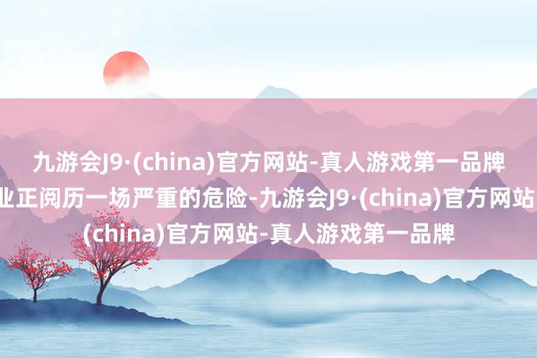 九游会J9·(china)官方网站-真人游戏第一品牌统共这个词游戏行业正阅历一场严重的危险-九游会J9·(china)官方网站-真人游戏第一品牌