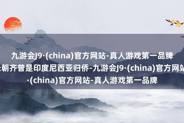 九游会J9·(china)官方网站-真人游戏第一品牌她与已故的先生林长朝齐曾是印度尼西亚归侨-九游会J9·(china)官方网站-真人游戏第一品牌