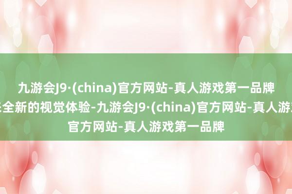 九游会J9·(china)官方网站-真人游戏第一品牌为用户带来全新的视觉体验-九游会J9·(china)官方网站-真人游戏第一品牌