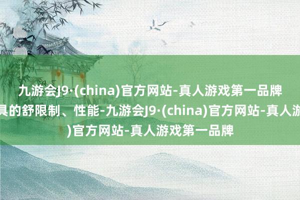 九游会J9·(china)官方网站-真人游戏第一品牌也曾最终家具的舒限制、性能-九游会J9·(china)官方网站-真人游戏第一品牌