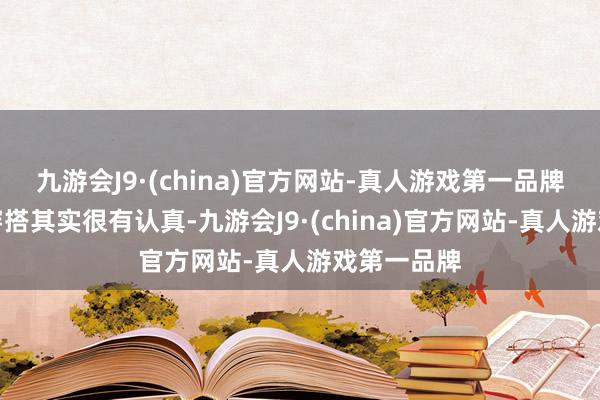 九游会J9·(china)官方网站-真人游戏第一品牌这背后的穿搭其实很有认真-九游会J9·(china)官方网站-真人游戏第一品牌