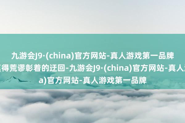 九游会J9·(china)官方网站-真人游戏第一品牌要是你脸上莫得荒谬彰着的迂回-九游会J9·(china)官方网站-真人游戏第一品牌