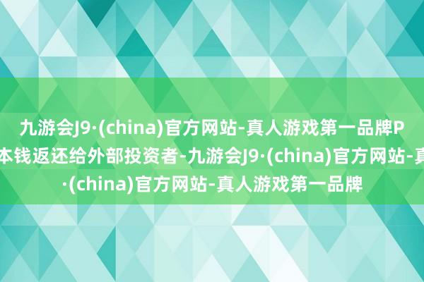 九游会J9·(china)官方网站-真人游戏第一品牌Platt在2016年将本钱返还给外部投资者-九游会J9·(china)官方网站-真人游戏第一品牌