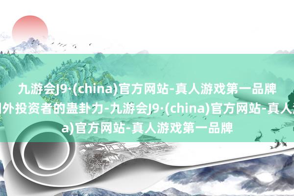 九游会J9·(china)官方网站-真人游戏第一品牌增强市集对国外投资者的蛊卦力-九游会J9·(china)官方网站-真人游戏第一品牌